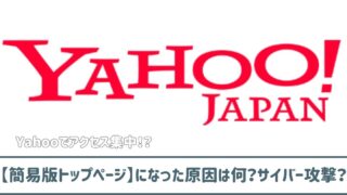 yahoo【簡易版トップページ】になった原因は何？サイバー攻撃？